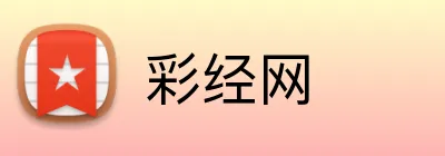 彩经网 Logo